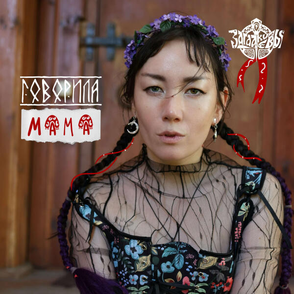 Загадки Евы - Мама говорила