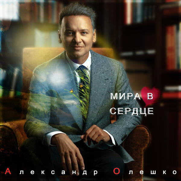 Александр Олешко - Мира в сердце