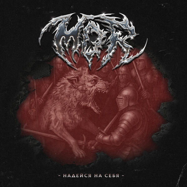 MOR - Надейся на себя