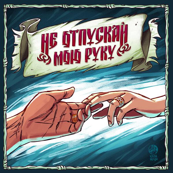 Ангел-хранитель - Не отпускай мою руку