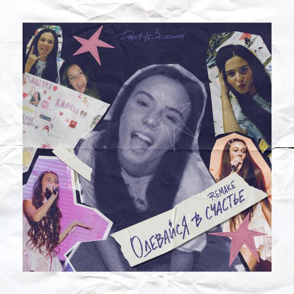 Дарья Зеленина - Одевайся в счастье (Remake)