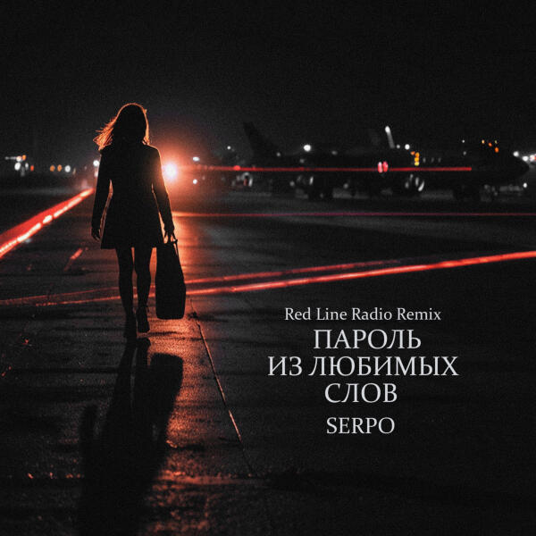 SERPO - Пароль из любимых слов (Red Line Radio Remix)