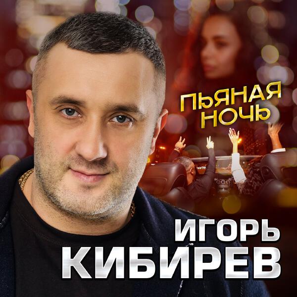 Игорь Кибирев - Пьяная ночь
