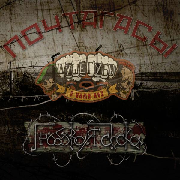 Душегубы, гробовая доска - Почтагасы