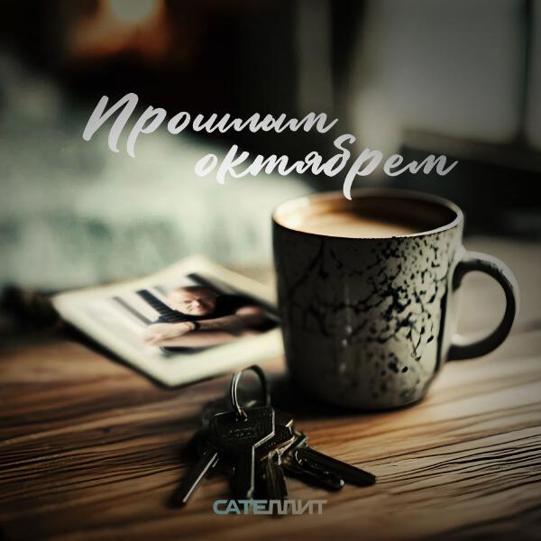 Сателлит - Прошлым октябрём