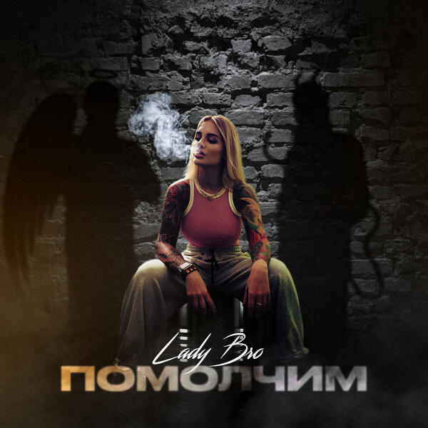 Lady Bro - Помолчим