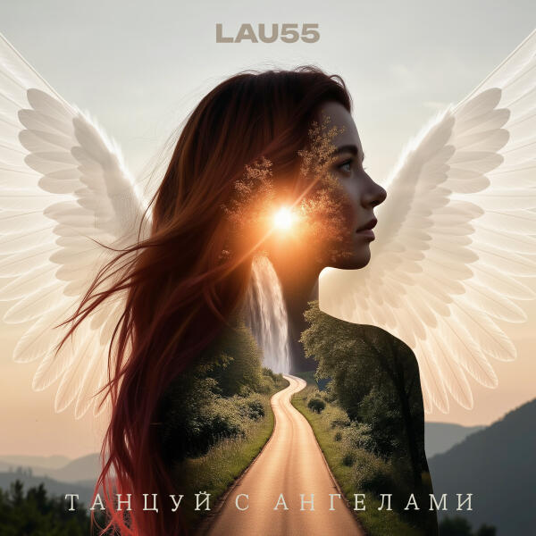 LAU55 - Посмотри на небо