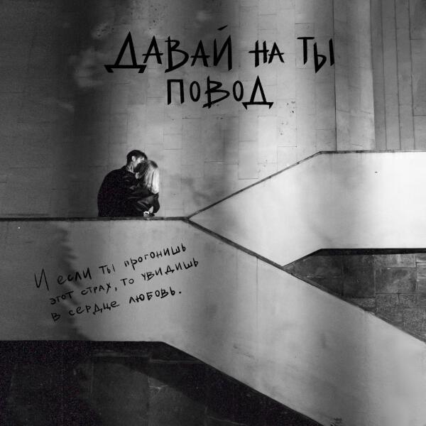 Давай на ты - повод