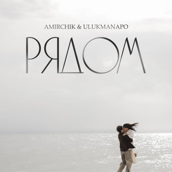 Amirchik, Ulukmanapo - Рядом