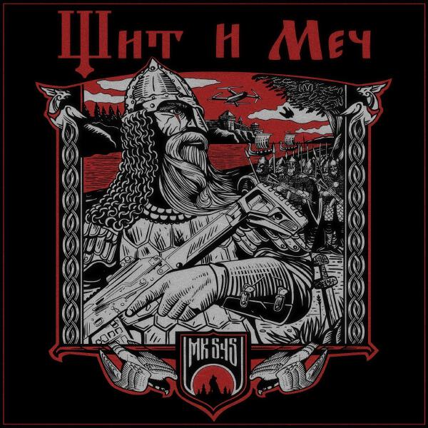 МК 5.45 - Щит и меч