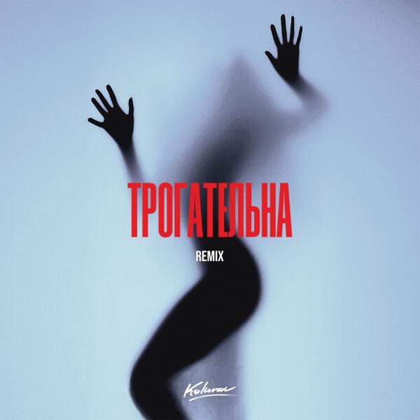 KOLUNOV, Rendow, ISVNBITOV - Трогательна (Remix)