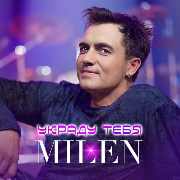 Milen - Украду тебя