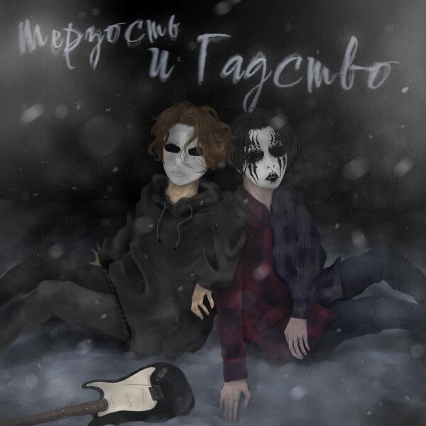 серые сны, ГАДЫ - убегаю