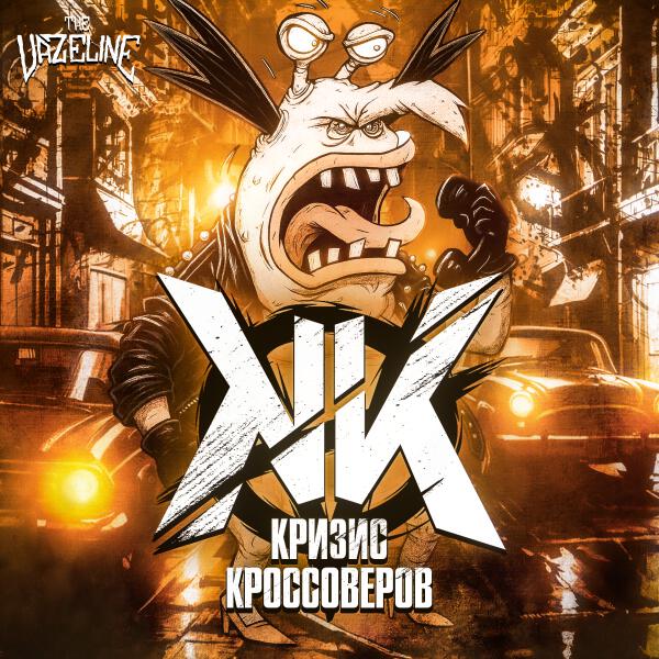 The Vazeline - Бродский