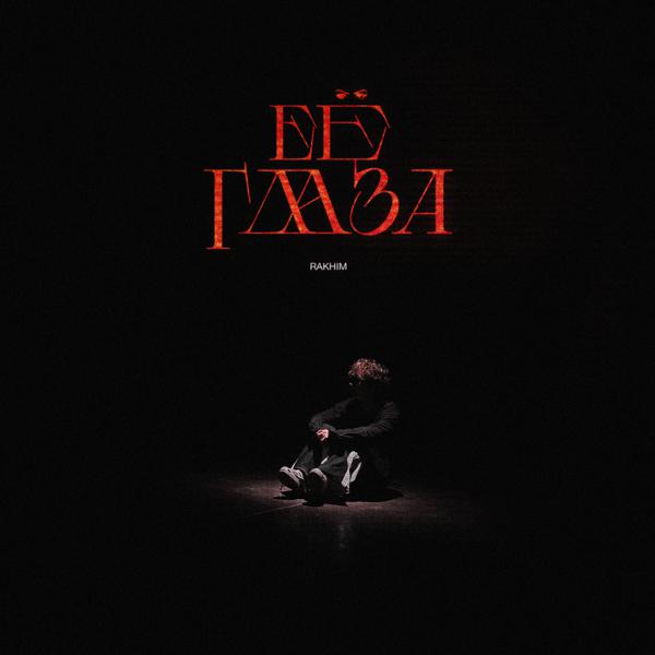 Rakhim - Её глаза
