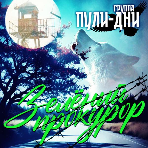 Группа Пули-Дни - Масть крестовая