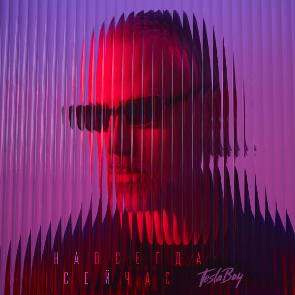 Tesla Boy - На свидании