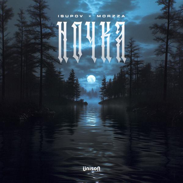 Isupov, Morzza - Ночка