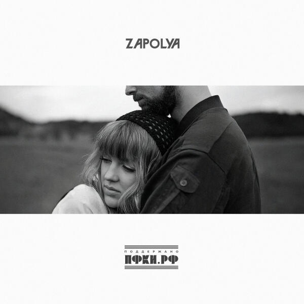 ZAPOLYA - За тобой