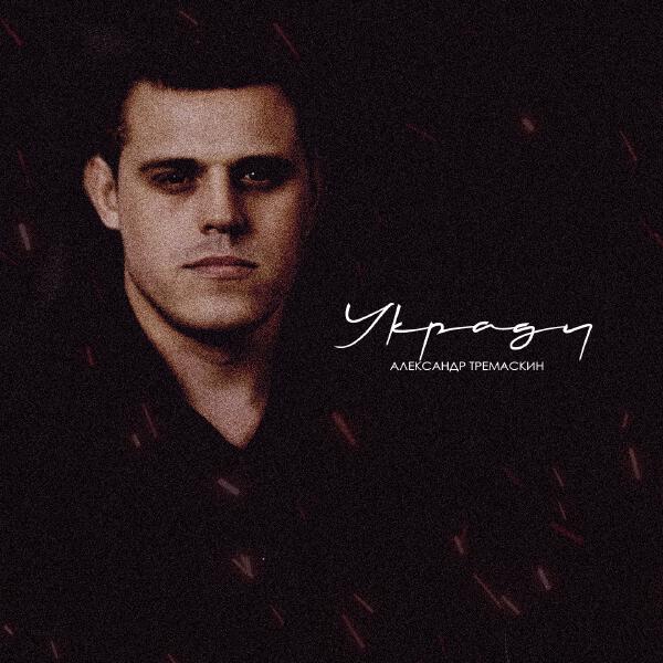 Александр Тремаскин - Украду