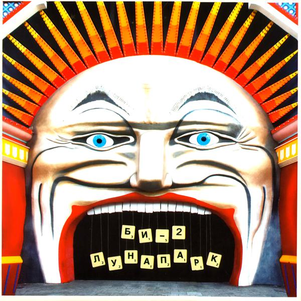 Би-2 - Деревянные солдаты