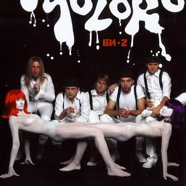 Би-2 - Дурочка (remix by Ж. Панков)