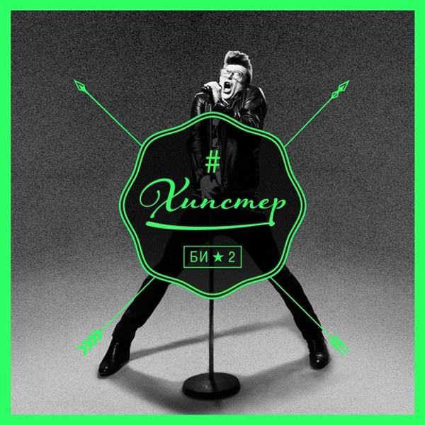 Би-2 - Хипстер (Nu Disco Mix by Fun2Mass-Records)