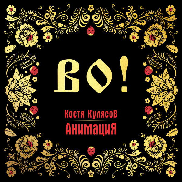 Костя Кулясов, АнимациЯ - Квесты