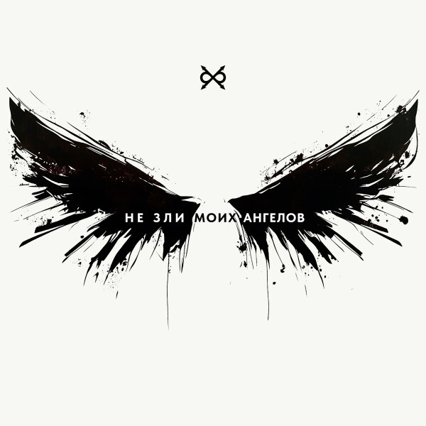 Би-2 - Не зли моих ангелов (Bolshakov Version)