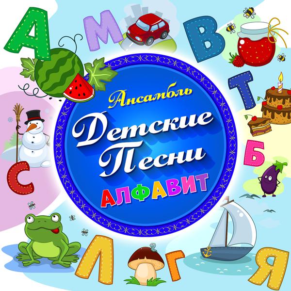 Ансамбль Детские Песни - Песенка про папу