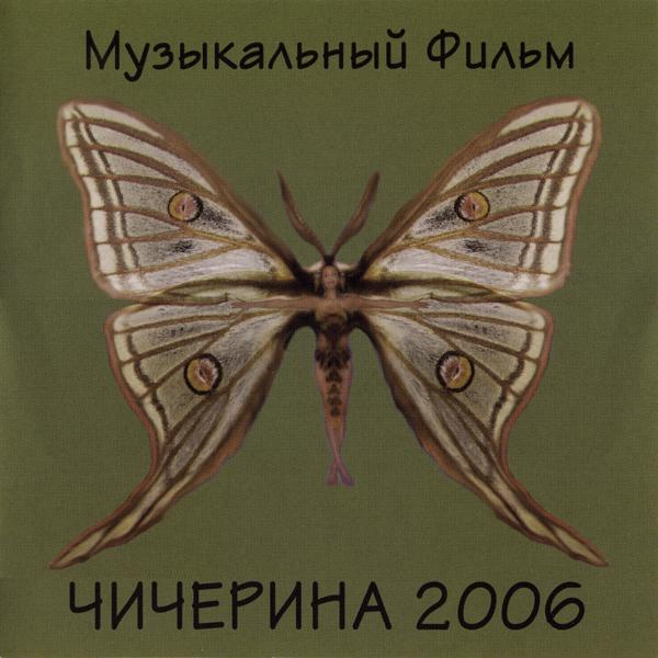 Чичерина - Даром