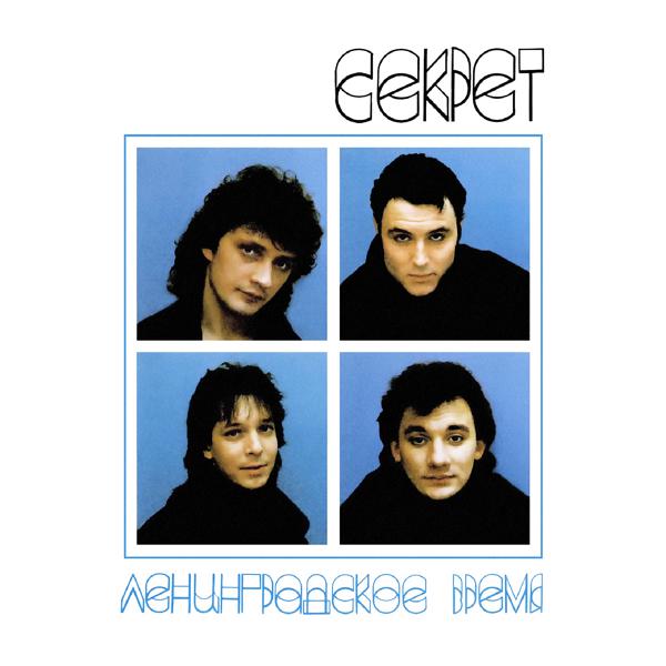 Секрет - Домой!