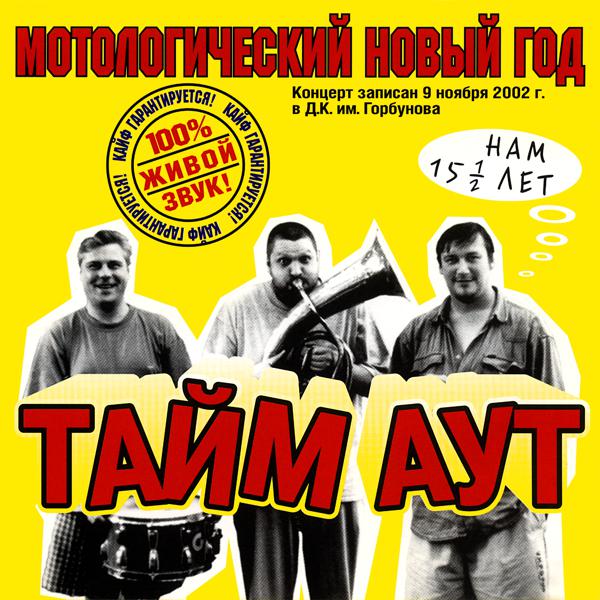 Тайм-Аут - Я люблю кататься