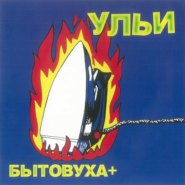 Ульи - Яишница