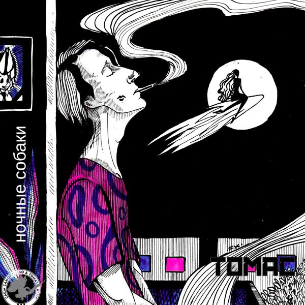 ТОМАС, Саша Самойленко - Эскиз