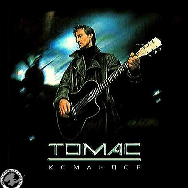 ТОМАС, Саша Самойленко - Командор (Radio Edit)