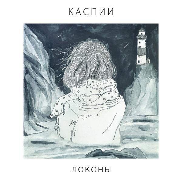 Каспий - Локоны. Версия 2015