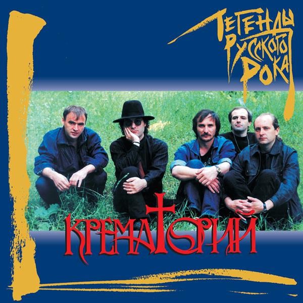 Крематорий - Маленькая девочка (2019 Remaster)