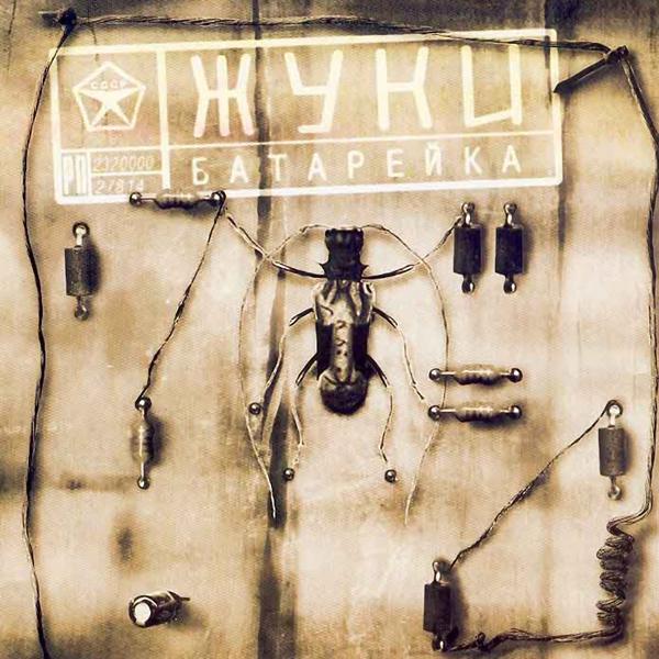 Жуки - Не спи за рулем