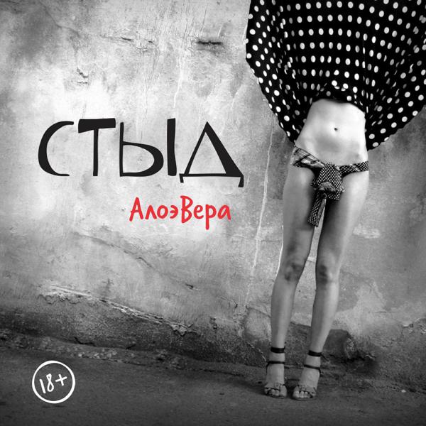 АлоэВера - Несуразная