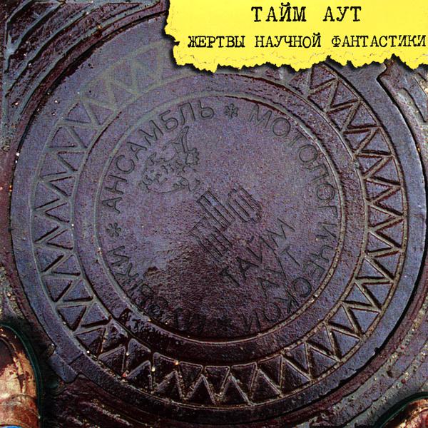 Тайм-Аут - Осень