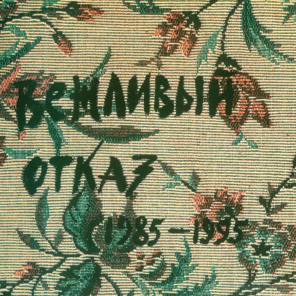 Vezhlivy Otkaz - Рыба