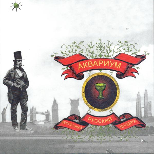 Аквариум - Стаканы