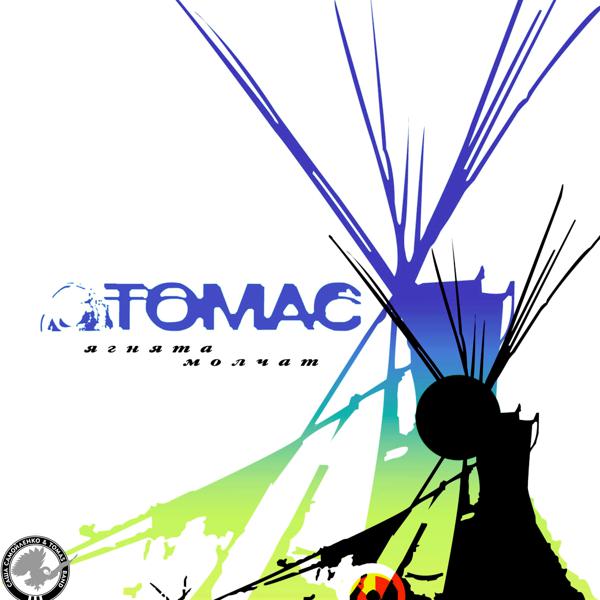 ТОМАС, Саша Самойленко - Волна