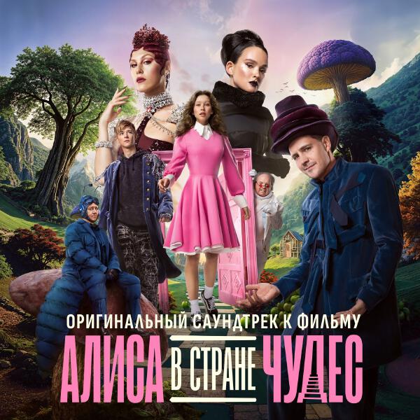 Милош Бикович - Алиса в Стране Чудес (Оригинальный саундтрек к фильму)