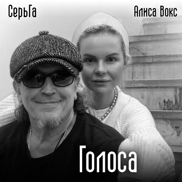 СерьГа, Алиса Вокс - Голоса