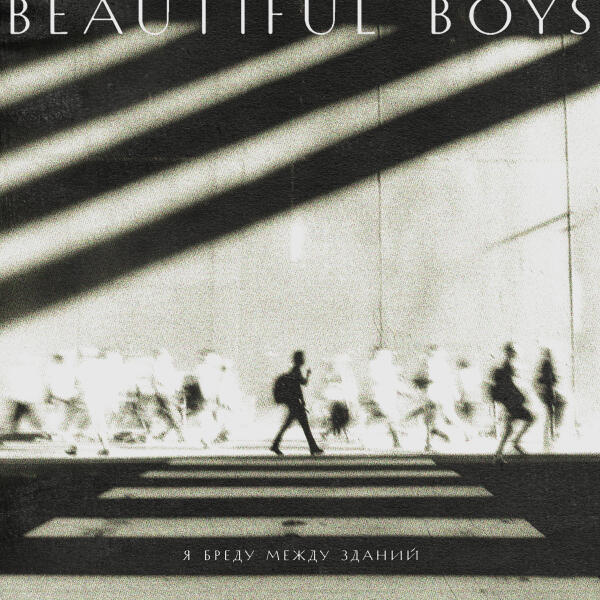 Beautiful Boys - Я бреду между зданий