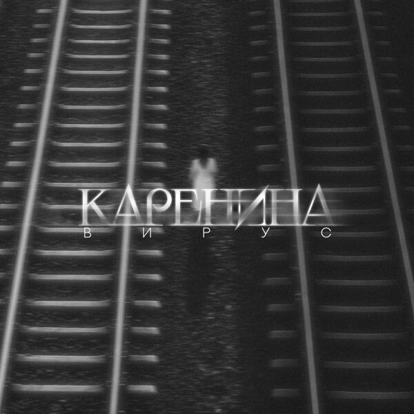 Вирус - Каренина