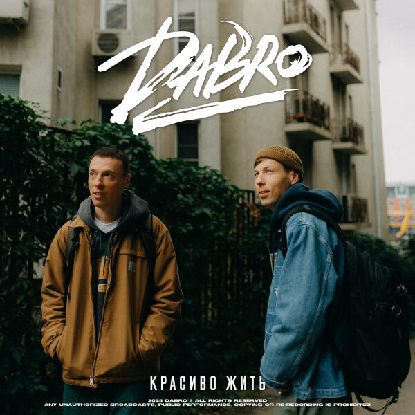 Dabro - Красиво жить