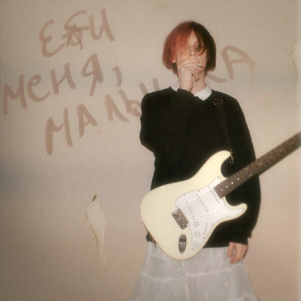 CUPSIZE - люби меня, алина